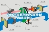 为何越来越多的人喜欢新风除湿机？