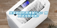 除湿机工作原理是什么？如何选择除湿机？