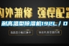 耐高温型除湿机192L／D