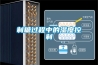 制糖过程中的湿度控制