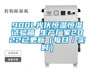 常见问题900L光伏恒温恒湿试验箱 生产厂家2022已更新（每日／实时）
