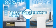 企事业单位除湿机摆放的6点讲究