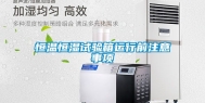 恒温恒湿试验箱运行前注意事项