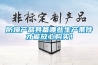 防爆产品具备哪些生产条件才能放心购买！