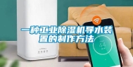 一种工业除湿机导水装置的制作方法
