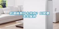 防潮板有什么特点？日常要怎么保养