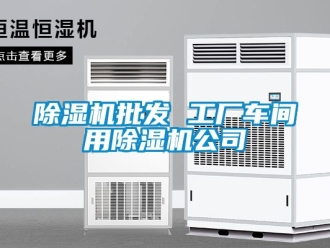 企业新闻除湿机批发 工厂车间用除湿机公司