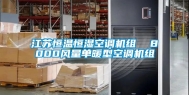 江苏恒温恒湿空调机组  8000风量单暖型空调机组