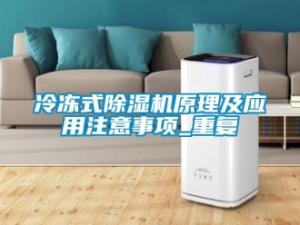 行业新闻冷冻式除湿机原理及应用注意事项_重复
