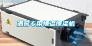酒窖专用恒温恒湿机