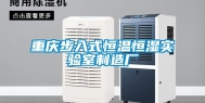 重庆步入式恒温恒湿实验室制造厂