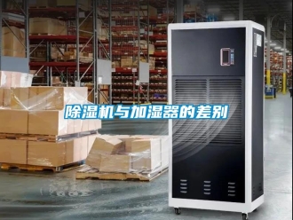 行业新闻除湿机与加湿器的差别