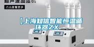 【上海知信智能恒温循环器ZX