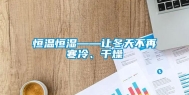 恒温恒湿——让冬天不再寒冷、干燥