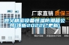遵义精密设备恒温防潮箱公司(浅析2022已更新)