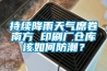 持续降雨天气席卷南方 印刷厂仓库该如何防潮？