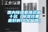国内除湿机排名前十名（除湿效果最好的10大品牌）
