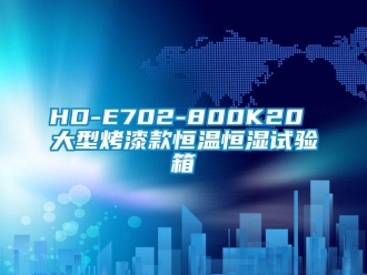 常见问题HD-E702-800K20 大型烤漆款恒温恒湿试验箱