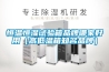 恒温恒湿试验箱品牌哪家好用（高低温箱知名品牌）