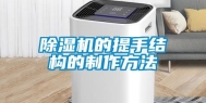 除湿机的提手结构的制作方法