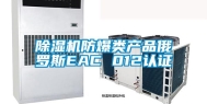 除湿机防爆类产品俄罗斯EAC 012认证