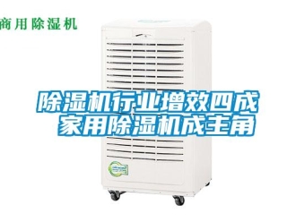 企业新闻除湿机行业增效四成 家用除湿机成主角