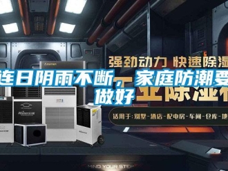 行业新闻连日阴雨不断，家庭防潮要做好