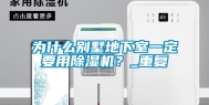 为什么别墅地下室一定要用除湿机？_重复