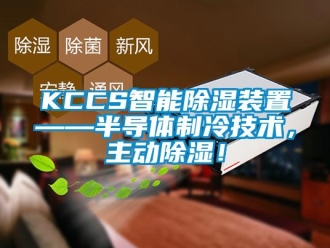 企业新闻KCCS智能除湿装置——半导体制冷技术，主动除湿！