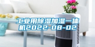 工业用除湿加湿一体机2022-08-02