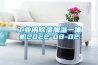 工业用除湿加湿一体机2022-08-02