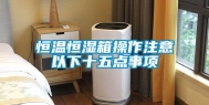 恒温恒湿箱操作注意以下十五点事项