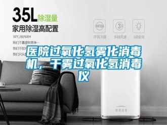 知识百科医院过氧化氢雾化消毒机，干雾过氧化氢消毒仪