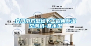 安阳南方型地下工程用除湿空调机-基本型