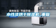 水性漆烘干除湿机_重复