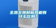 全热交换和新风机有什么区别？