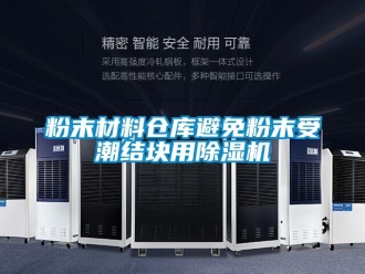 企业新闻粉末材料仓库避免粉末受潮结块用除湿机