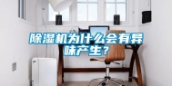除湿机为什么会有异味产生？
