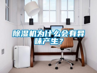 企业新闻除湿机为什么会有异味产生？
