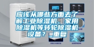 应该从哪些方面去了解工业除湿机、家用除湿机等转轮除湿机设备？_重复