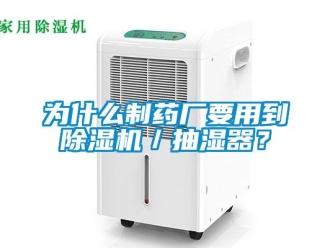 行业新闻为什么制药厂要用到除湿机／抽湿器？