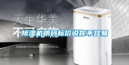 除湿机明码标价说你不容易