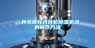 一种热回收式转轮除湿机组的制作方法