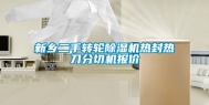 新乡二手转轮除湿机热封热刀分切机报价
