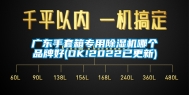 广东手套箱专用除湿机哪个品牌好(OK!2022已更新)