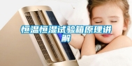 恒温恒湿试验箱原理讲解
