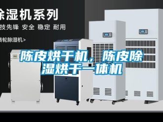 企业新闻陈皮烘干机，陈皮除湿烘干一体机