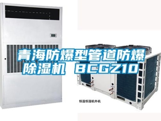 企业新闻青海防爆型管道防爆除湿机 BCGZ10