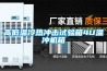 高低温冷热冲击试验箱4U温冲机箱