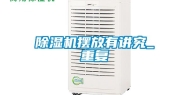 除湿机摆放有讲究_重复
